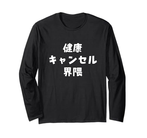健康キャンセル界隈 文字 バズった言葉 長袖Tシャツ