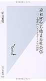 違和感から始まる社会学 日常性のフィールドワークへの招待 (光文社新書) 違和感から始まる社会学 日常性のフィールドワークへの招待 (光文社新書)