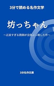 坊っちゃん｜3分で読める名作文学（3分名作文庫）