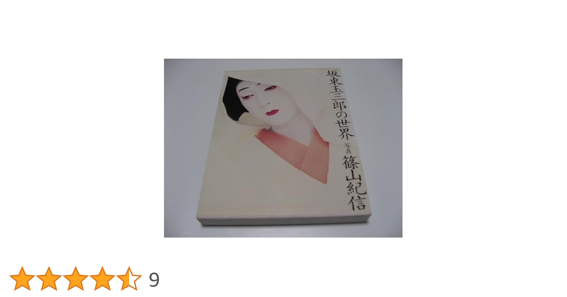 サイン本 坂東玉三郎 篠山紀信 『坂東玉三郎の世界』 坂東玉三郎
