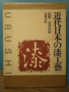 「URUSHI 近代日本の漆工芸」荒川浩和 監修 1985年 京都書院 URUSHI 近代日本の漆工芸」荒川浩和 監修 1985年 京都書院