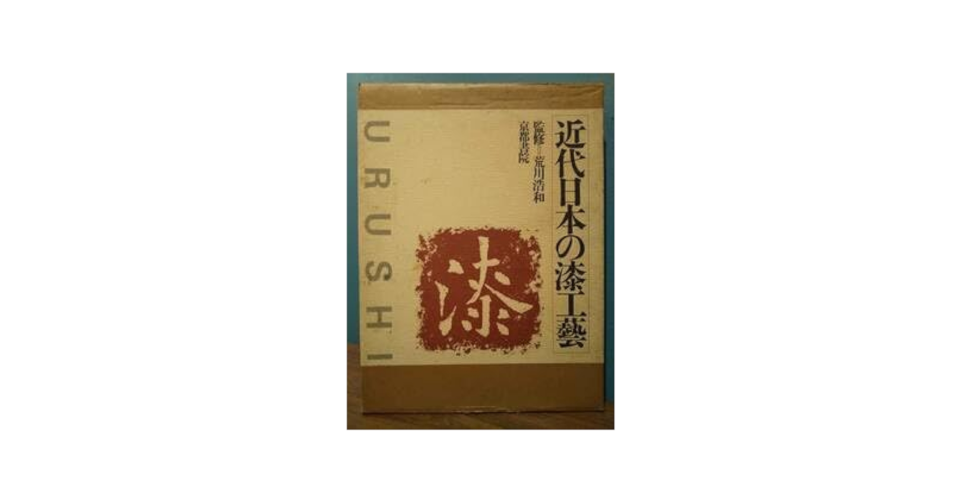 Amazon.co.jp: 近代日本の漆工芸監修＝荒川浩和、解説＝内田篤呉