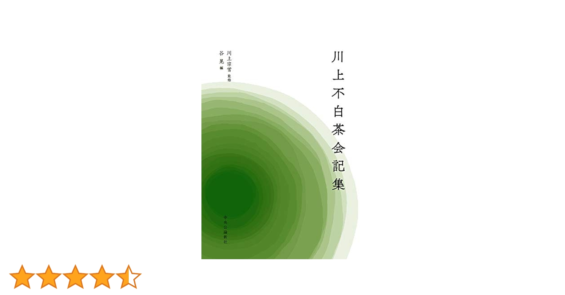川上不白茶会記集/中央公論新社/川上宗雪（単行本） Amazon.co.jp: 川上不白茶会記集 (単行本) : 川上 宗雪, 谷 晃: 本