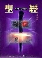 The Bible-CGST Study Edition (Revised Version) 9628740334 Book Cover