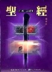 Leather Bound The Bible-CGST Study Edition (Revised Version) (Chinese Edition) Book