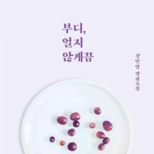Page de couverture de 부디, 얼지 않게끔