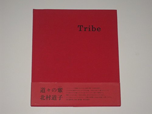 トライブ―北村道子作品集