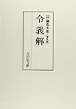 國史大系 新訂増補 普及版 令義解
