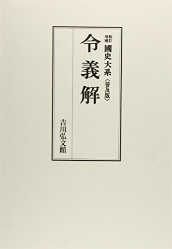 國史大系 新訂増補 普及版 令義解の詳細を見る