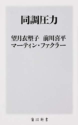 同調圧力 (角川新書)