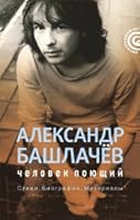 Alexander Bashlachev.chelovek singing / Alexandr Bashlachev.Chelovek poyushchiy 5367013988 Book Cover