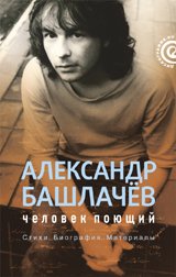 Hardcover Alexander Bashlachev.chelovek singing / Alexandr Bashlachev.Chelovek poyushchiy [Russian] Book