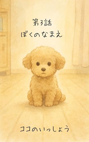 ココの一生 第3話