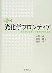 現代質量分析学―基礎原理から応用研究まで (DOJIN ACADEMIC SERIES