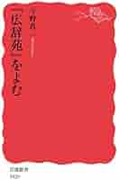 広辞苑』をよむ (岩波新書 新赤版 1820) | 今野 真二 |本 | 通販
