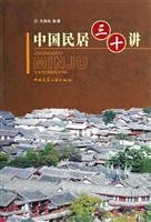 30 Lectures on Chinese Civilian Residences 7112077095 Book Cover