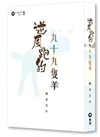 逆風跑的九十九隻羊 9888365827 Book Cover