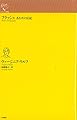 フラッシュ: ある犬の伝記 (ルリユール叢書)
