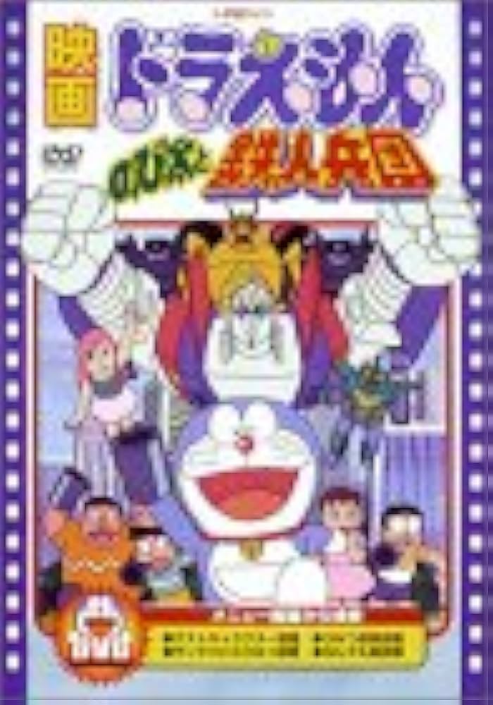 (未使用･未開封品)　映画ドラえもん のび太と鉄人兵団 [DVD] tu1jdyt Amazon.co.jp: 映画 ドラえもん 新・のび太と鉄人兵団 はばたけ