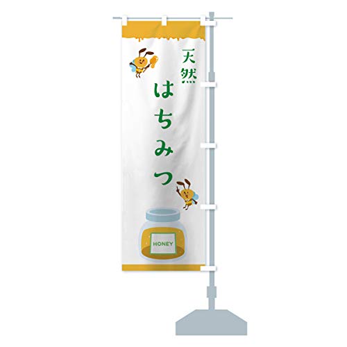 天然はちみつ のぼり旗 サイズ選べます(スリム45x180cm 右チチ) 753G_CTR グッズプロ/GoodsPro