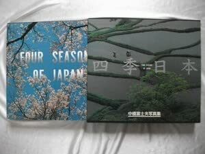 Amazon.co.jp: 大判 四季日本 中橋富士夫写真集 昭和61年初版
