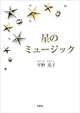 星のミュージック