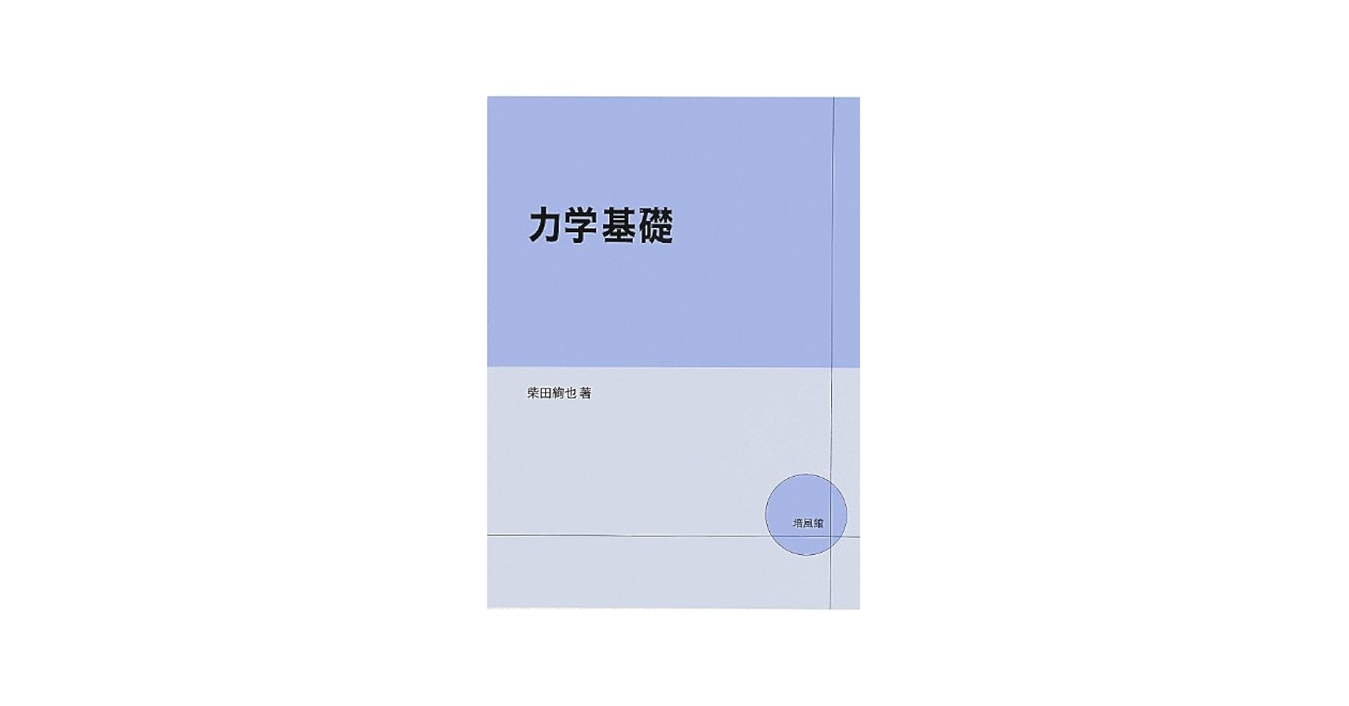 力学の基礎 力学の基礎 | 橋本 正章, 荒井 賢三 |本 | 通販 | Amazon