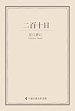 二百十日 夏目漱石集 (古典名作文庫)