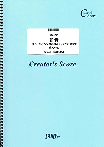 群青 ピアノ かんたん 歌詞付き ドレミ付き 初心者/YOASOBI (LCS234)[クリエイターズ スコア] (Creator´s Score)