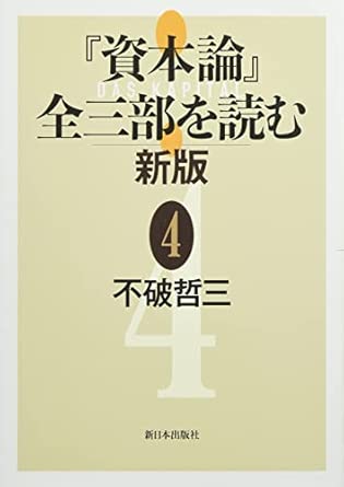 『資本論』全三部を読む 新版 4