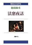 【大活字本】法窓夜話―法に関する古今東西の話100篇