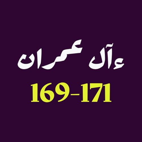 ആലു ഇംറാന്&zwj; | Part 065 | ആയ: 169-171 | ഖുർആൻ തീരത്ത്