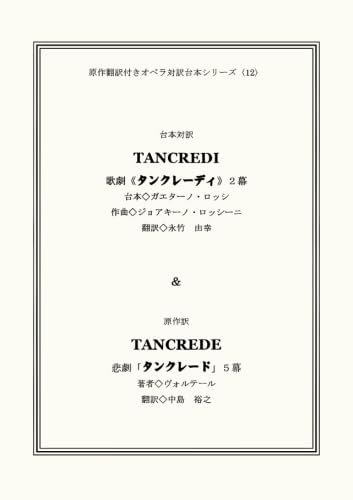 歌劇『タンクレーディ』/悲劇『タンクレード』 (原作翻訳付きオペラ対訳台本シリーズ 12)