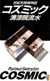 コズミック: 世紀末探偵神話 (講談社ノベルス セA- 1)