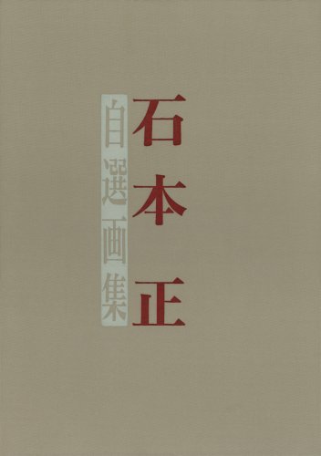 石本正自選画集 | 石本 正 |本 | 通販 | Amazon