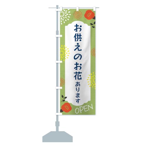 お供えのお花あります のぼり旗(レギュラー60x180cm 左チチ 標準) GPSF_CR グッズプロ/GoodsPro