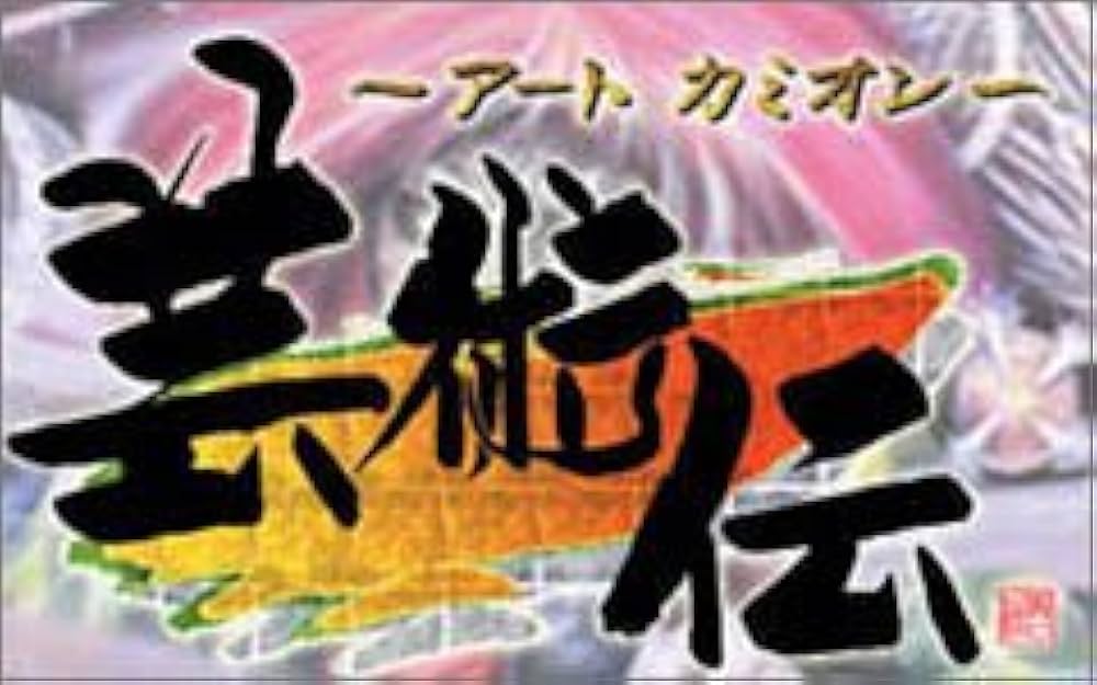 芸術伝 Amazon.co.jp: アートカミオン 芸術伝 : Video Games