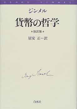 貨幣の哲学 新訳版 | ジンメル, 居安 正 |本 | 通販 | Amazon