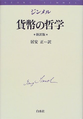 貨幣の哲学 新訳版 | ジンメル, 居安 正 |本 | 通販 | Amazon
