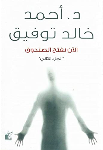 الان نتفح الصندوق جـ2