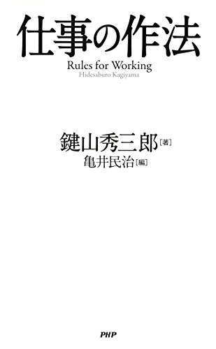 Amazon Com 仕事の作法 Japanese Edition Ebook 鍵山 秀三郎 亀井 民治 Kindle Store