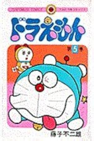 ドラえもん 巻頭まんが作品45 (てんとう虫コミックススペシャル