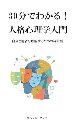 30 Minutes to Understand Introduction to Personality Psychology: A Compass for Understanding Yourself and Others (Japanese Edition)