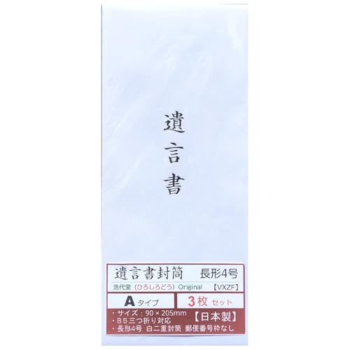 遺言書封筒 A 浩代堂 ひろしろどう オリジナル 中身が見えない 日本製 白 二重封筒 郵便番号枠なし 糊付き 長形4号 長4封筒 字体タイプA (3枚セット)