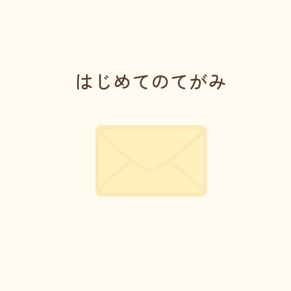はじめてのてがみ