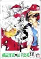 山下友美&藤田貴美 TEAM D.O.C 花と狼の帝国 全4巻 花と狼の帝国 1 (レディース・コミックス) | 藤田 貴美, 山下