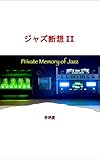 Private Memory of Jazz 2 (Japanese Edition)
