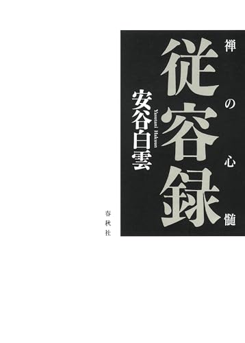 禅の心髄 従容録