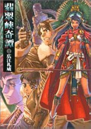 ☆絶版/初回出荷品 [広江礼威] 翡翠峡奇譚 新装版 全2巻 Amazon.co.jp: 翡翠峡奇譚 1 (1) : 広江 礼威: 本