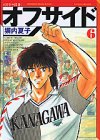 オフサイド(6) (講談社漫画文庫)